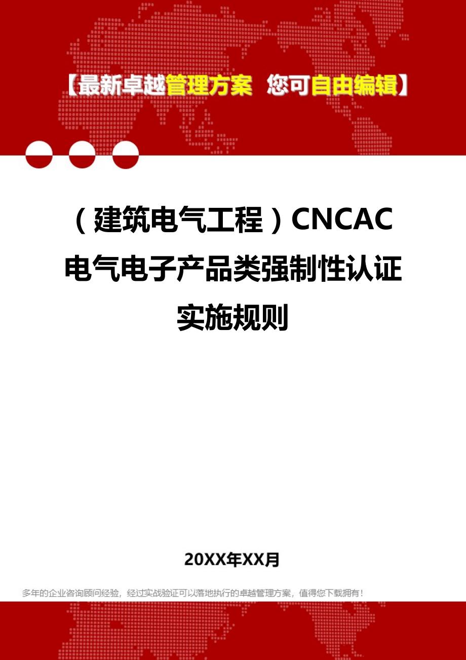 2020年（建筑电气工程）CNCAC电气电子产品类强制性认证实施规则_第1页