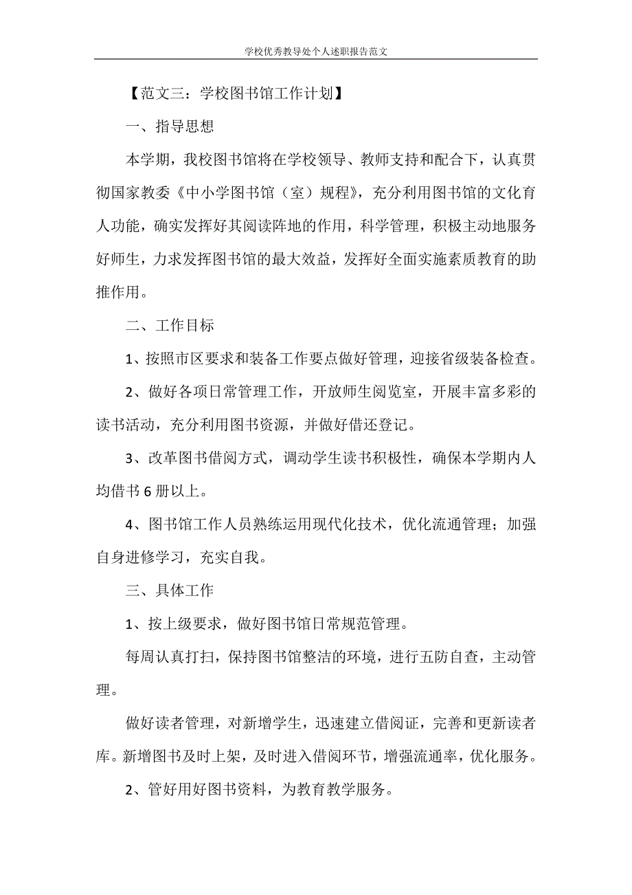 述职报告 学校优秀教导处个人述职报告范文_第4页