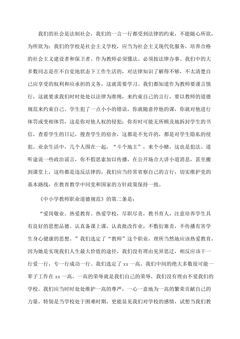 演讲稿：-学习师德规范弘扬教师美德（师德）_第4页