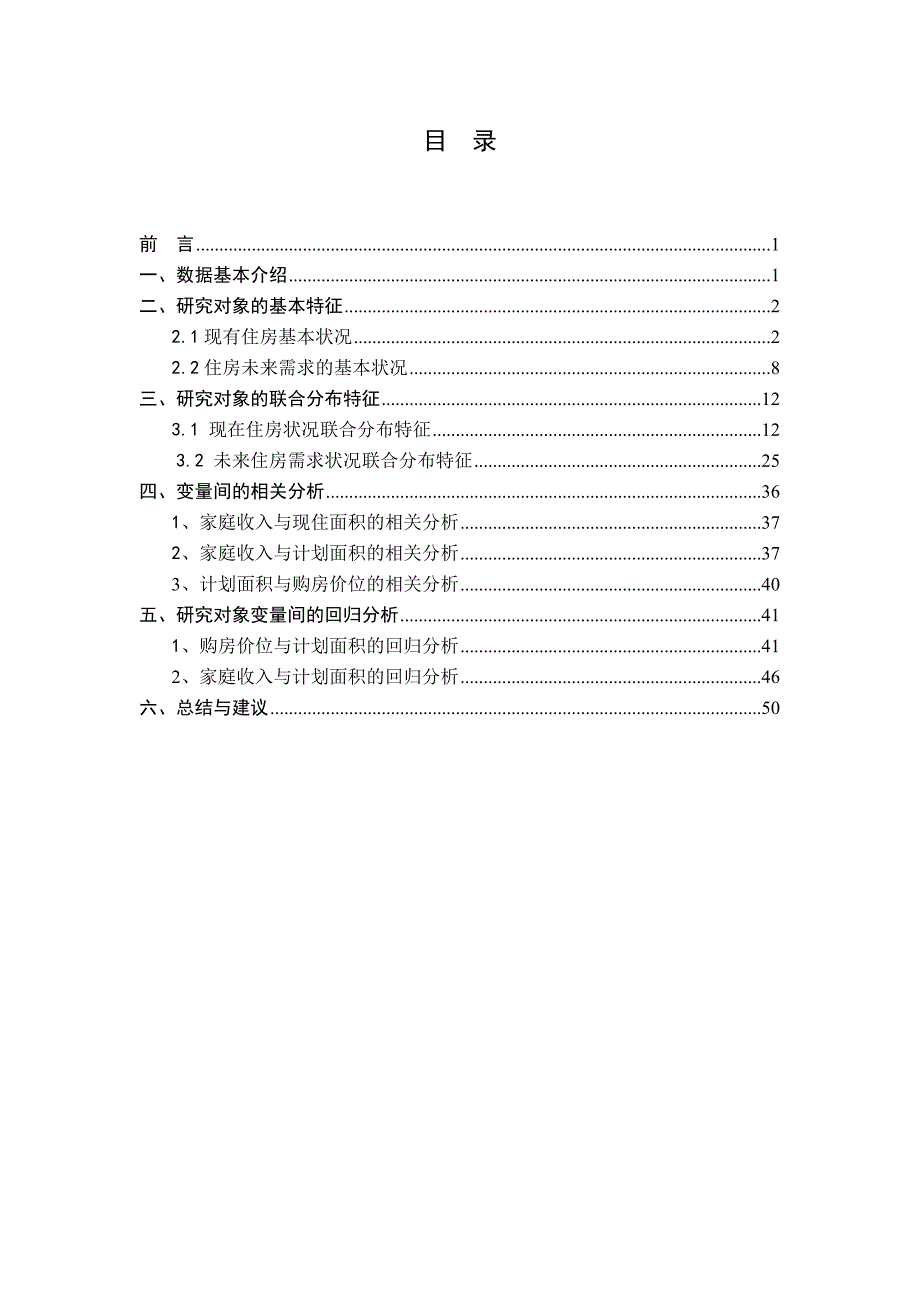 2020年(调查问卷）住房状况调查报告_第2页