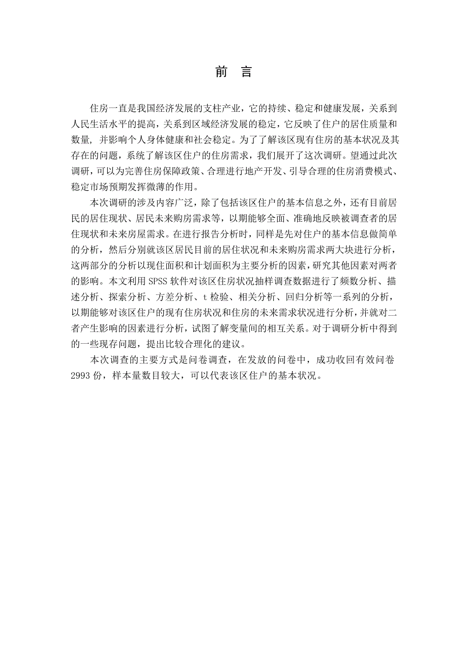 2020年(调查问卷）住房状况调查报告_第3页