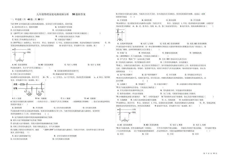 九年级物理家庭电路故障分析50题附答案.pdf_第1页