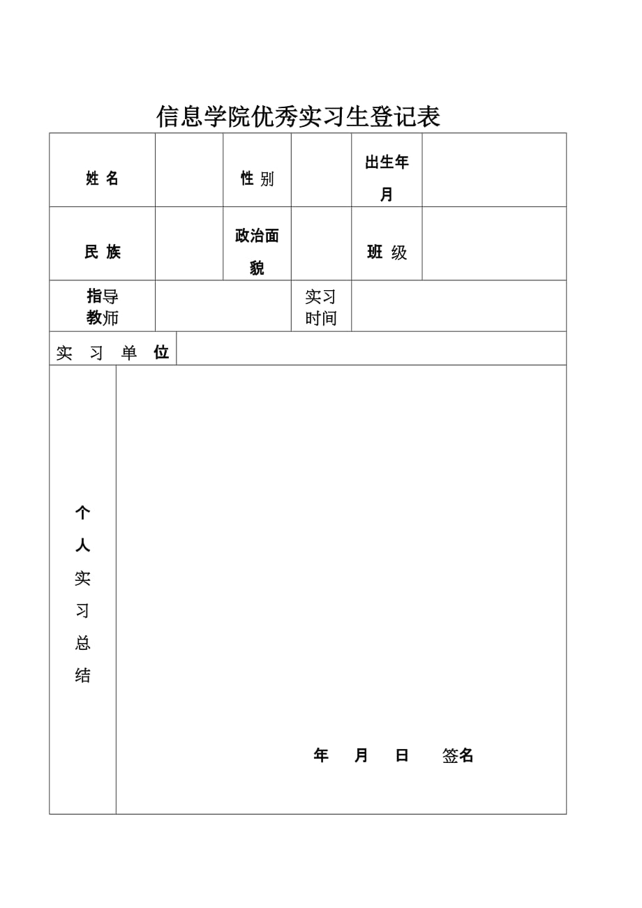 优秀实习生评选办法及表格.doc_第2页