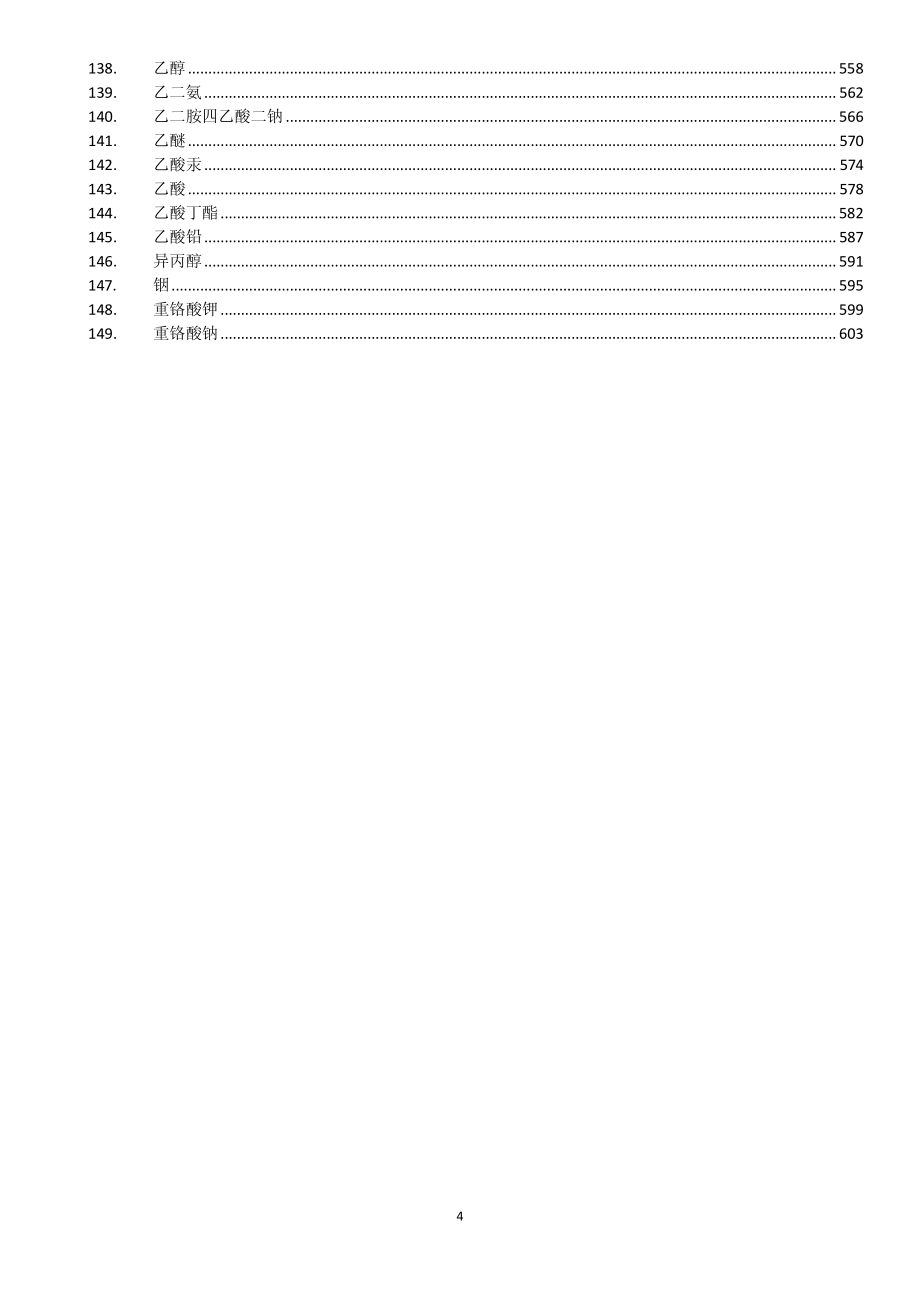 常用化学品 安全技术说明书 MSDS_第4页