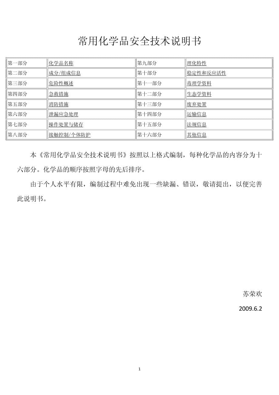 常用化学品 安全技术说明书 MSDS_第5页