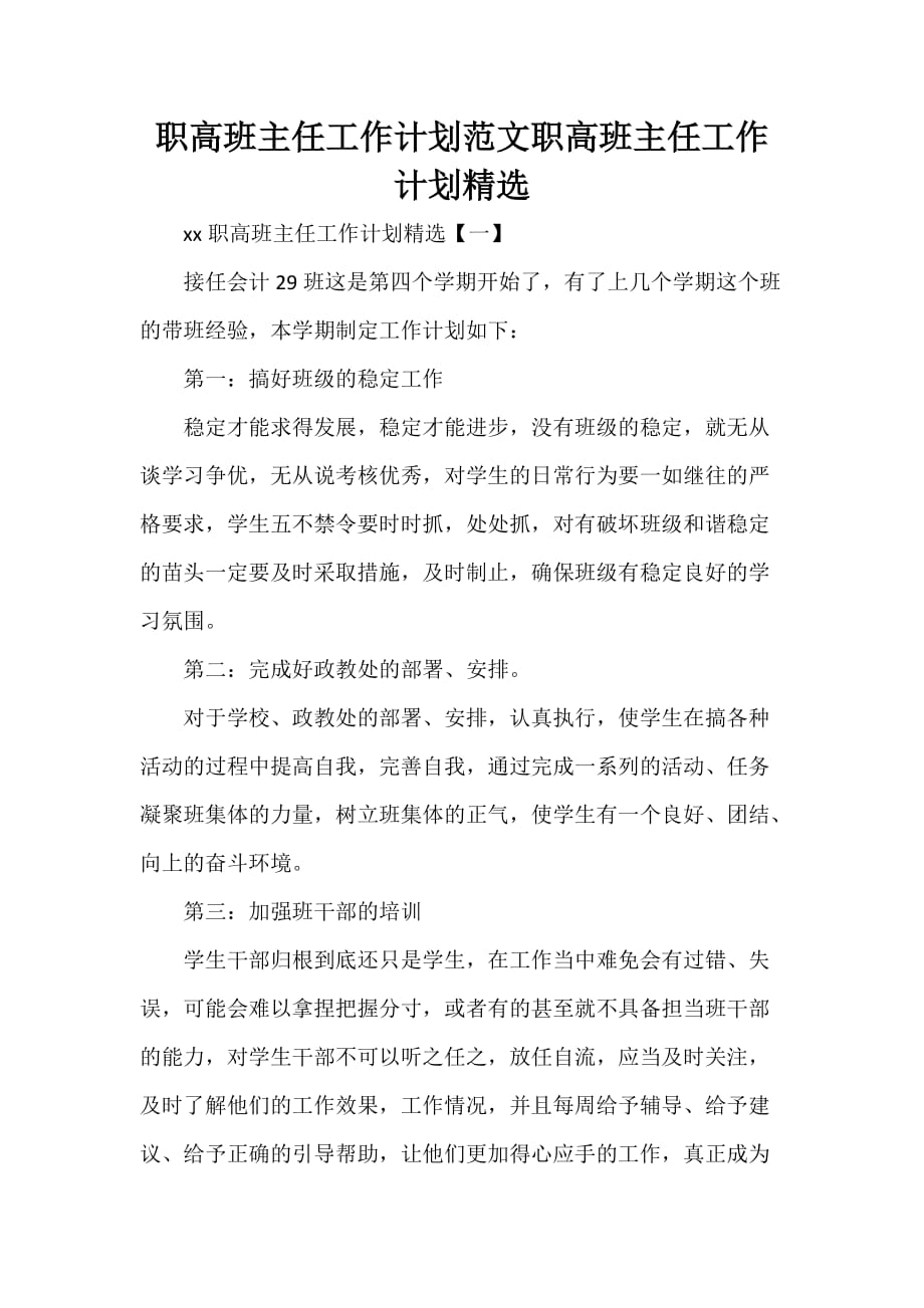 工作计划 班主任工作计划 职高班主任工作计划范文 职高班主任工作计划精选_第1页