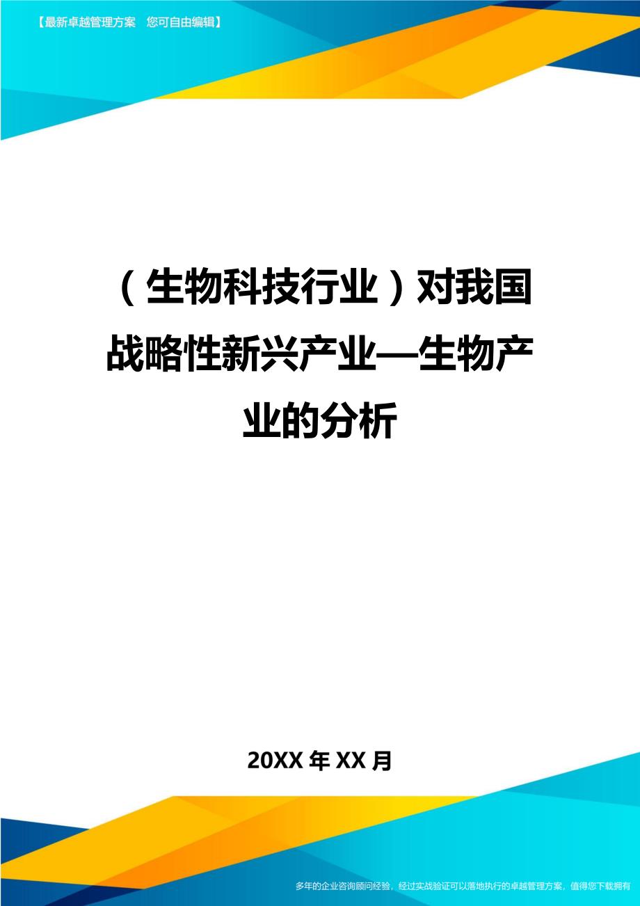 2020年（生物科技行业）对我国战略性新兴产业—生物产业的分析_第1页