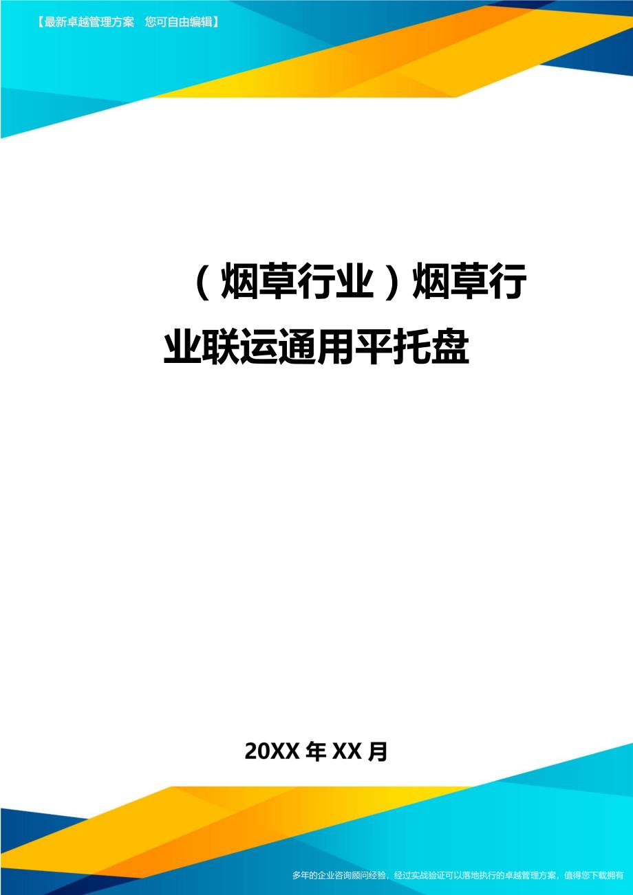 2020年（烟草行业）烟草行业联运通用平托盘_第1页