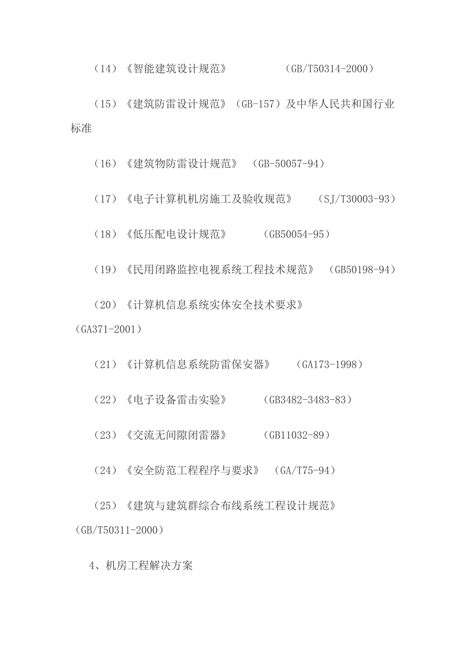 机房工程(机房建设)解决方案(常用)_第4页