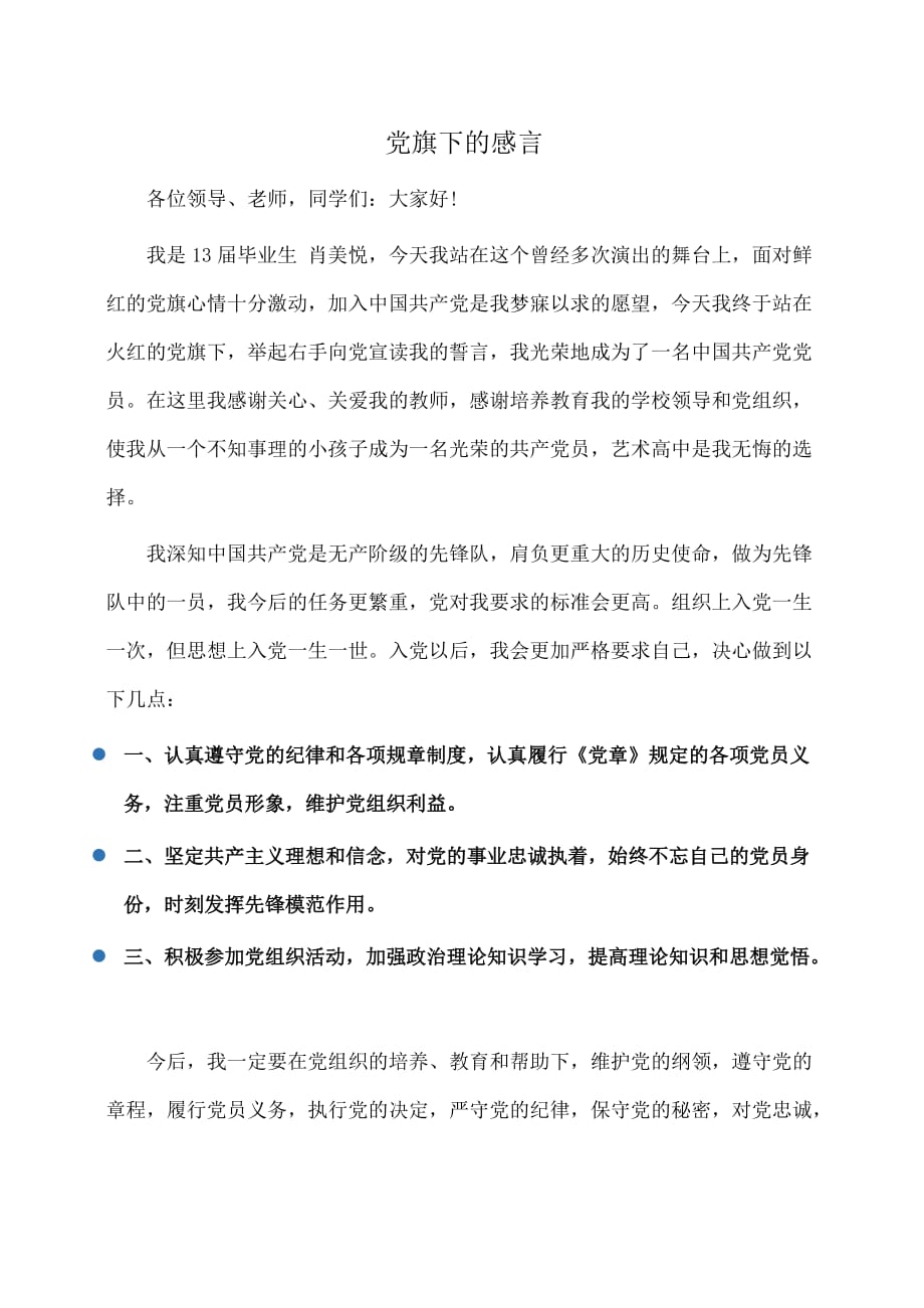 党旗下的感言(心得体会)_第1页