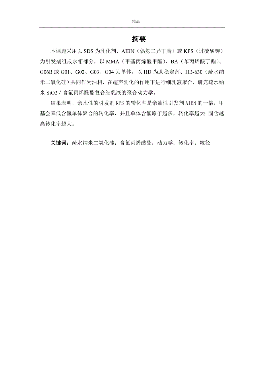 《疏水纳米SiO2／含氟丙烯酸酯复合细乳液的聚合动力学研究》-公开DOC·毕业论文_第2页