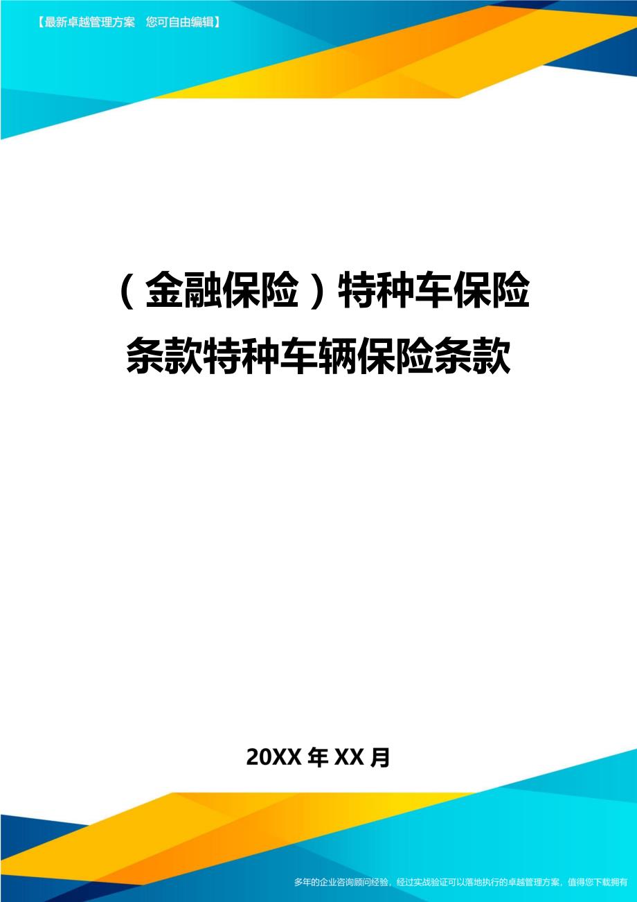 2020年（金融保险）特种车保险条款特种车辆保险条款_第1页