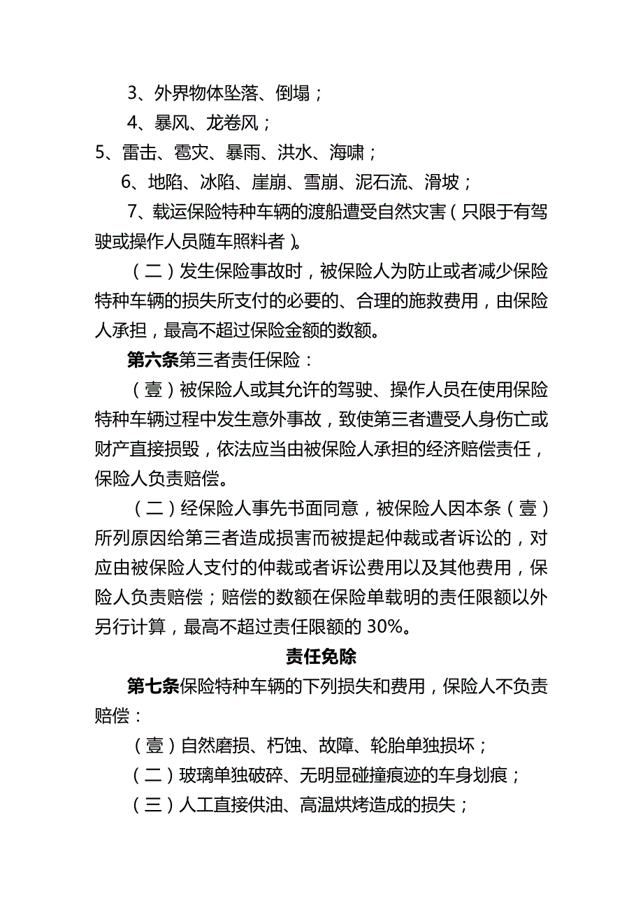 2020年（金融保险）特种车保险条款特种车辆保险条款_第3页