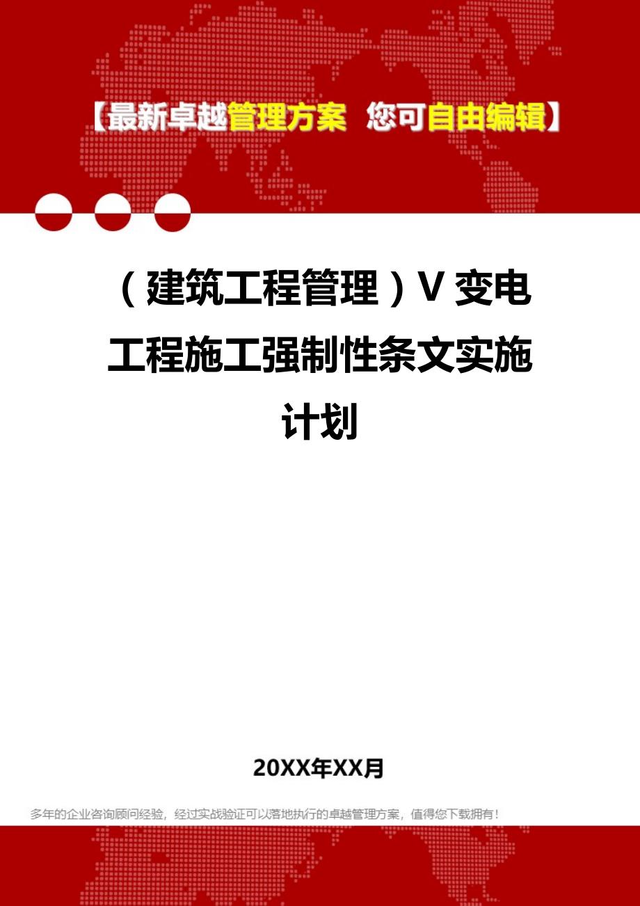 2020年（建筑工程管理）V变电工程施工强制性条文实施计划_第1页