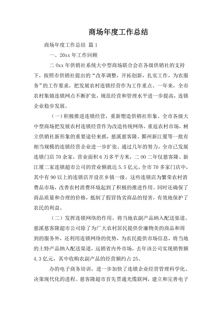 整理商场年度工作总结_第1页