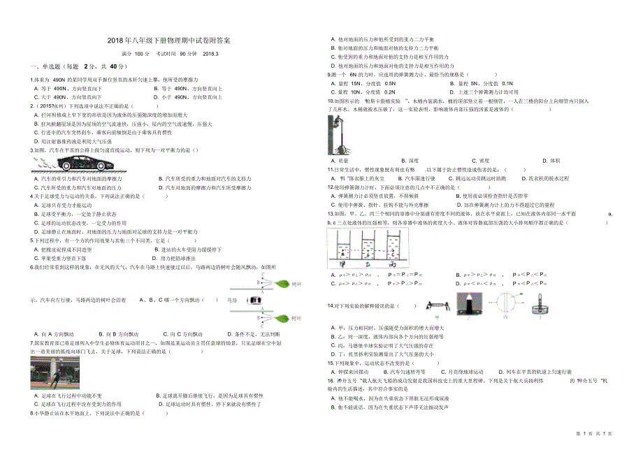 2018年八年级下册物理期中试卷附答案.pdf_第1页