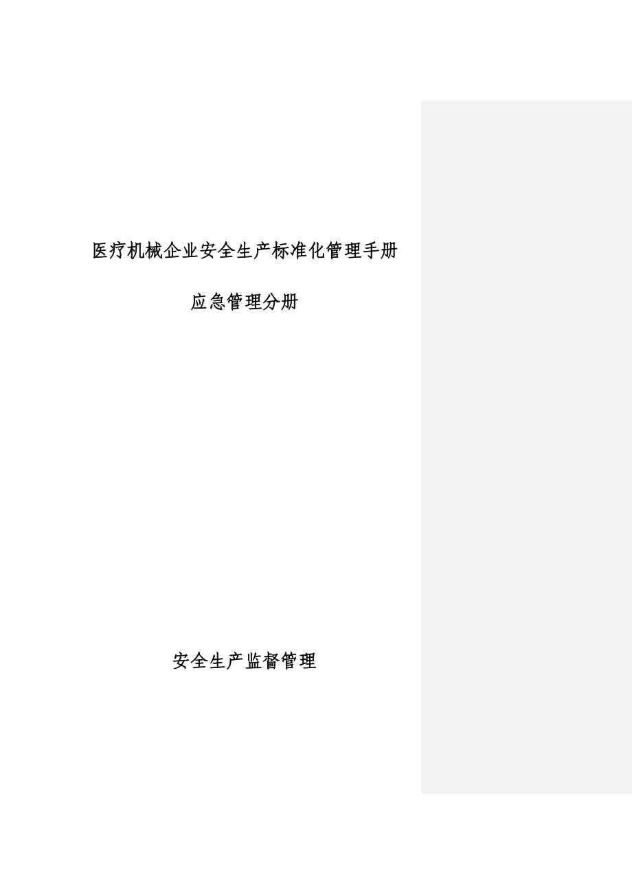 医疗机械安全生产标准化管理手册 应急管理分册-41页_第1页