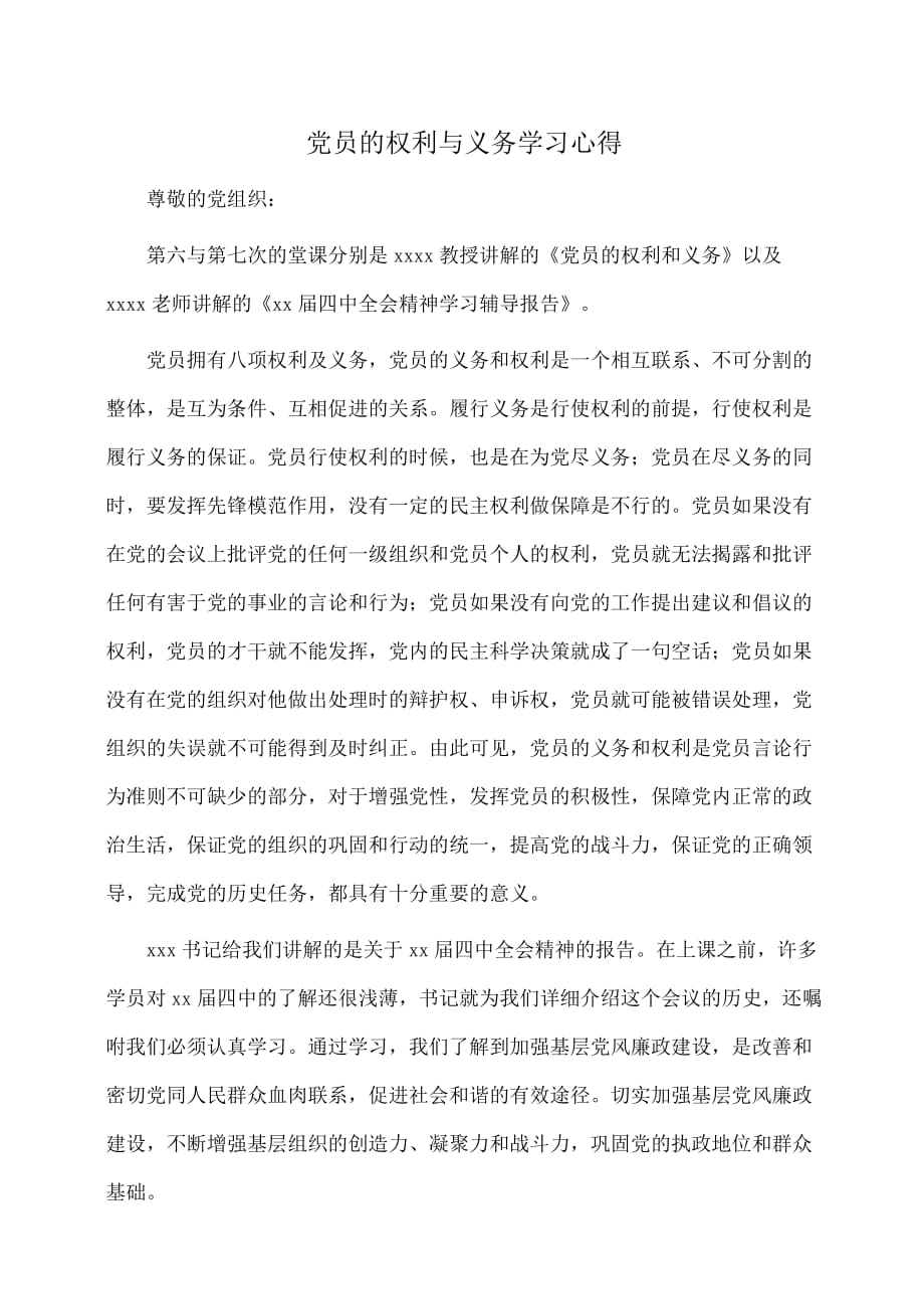 体会：党员的权利与义务学习心得_第1页