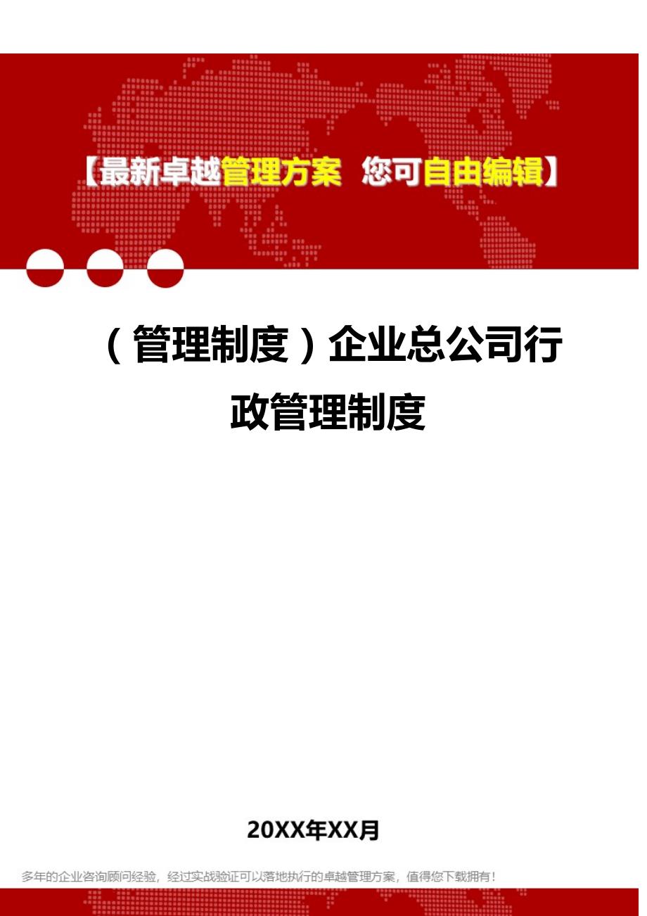 2020年（管理制度）企业总公司行政管理制度_第1页