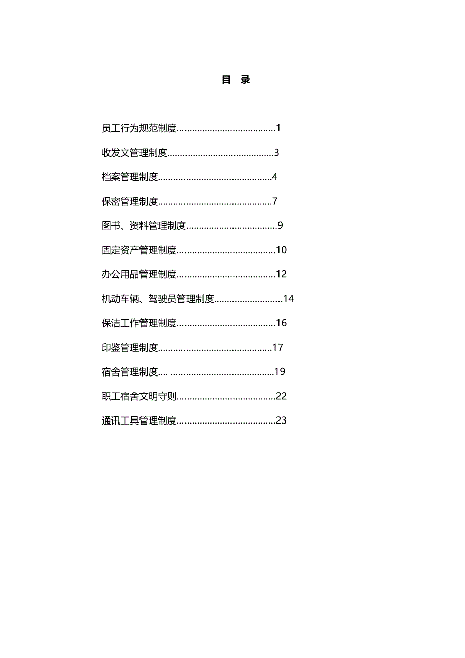 2020年（管理制度）企业总公司行政管理制度_第3页