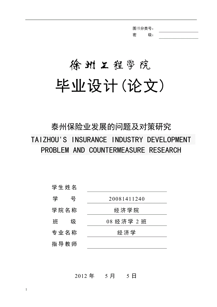 《泰州保险业发展的问题及对策研究》-公开DOC·毕业论文_第1页