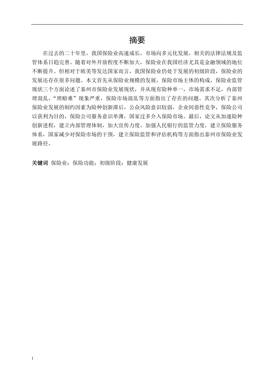 《泰州保险业发展的问题及对策研究》-公开DOC·毕业论文_第2页