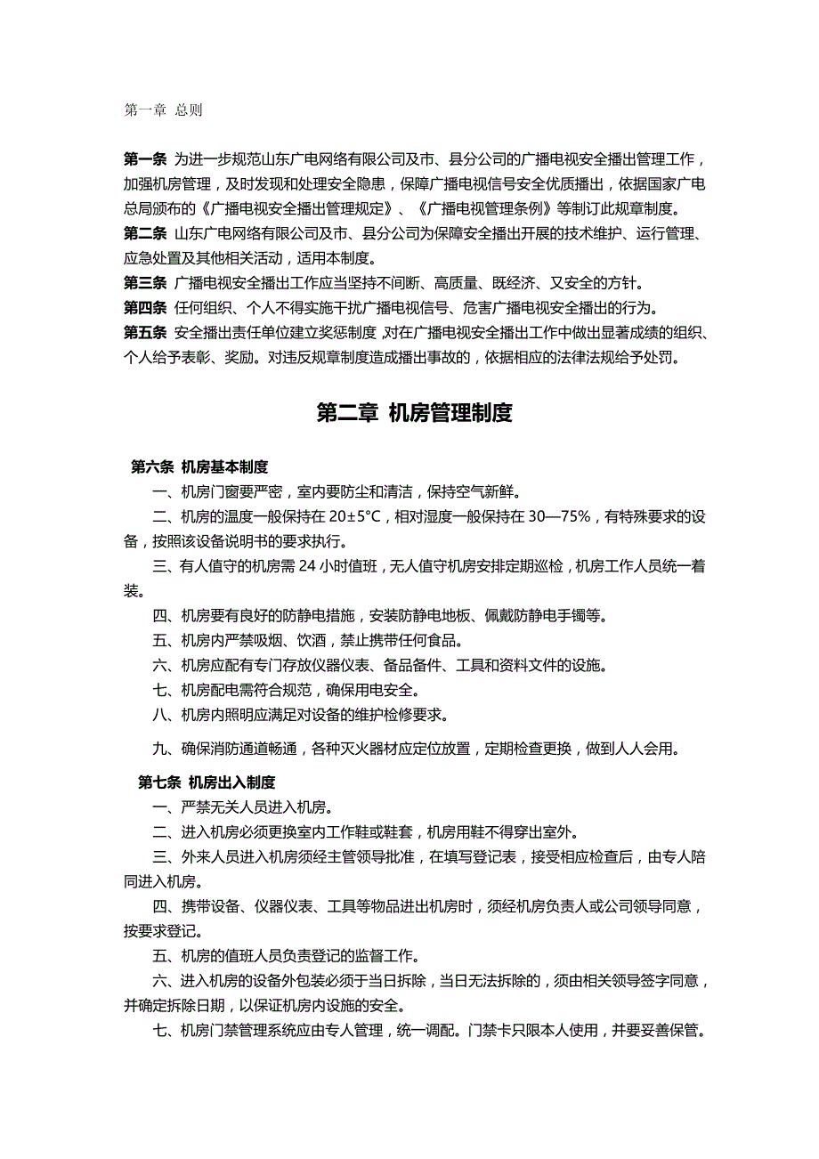 2020年（管理制度）山东省广播电视有线网络安全播出规章制度_第2页