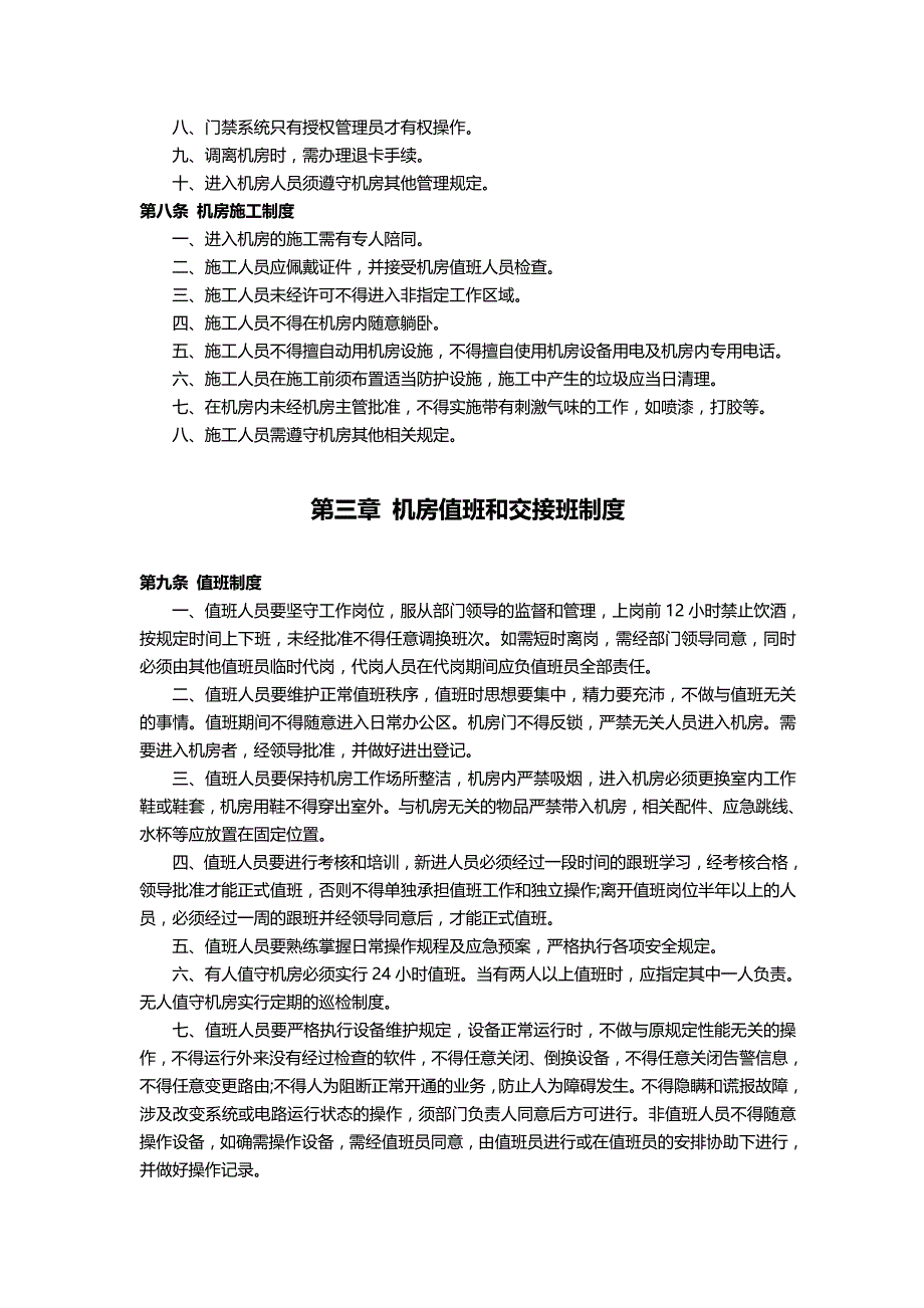 2020年（管理制度）山东省广播电视有线网络安全播出规章制度_第3页