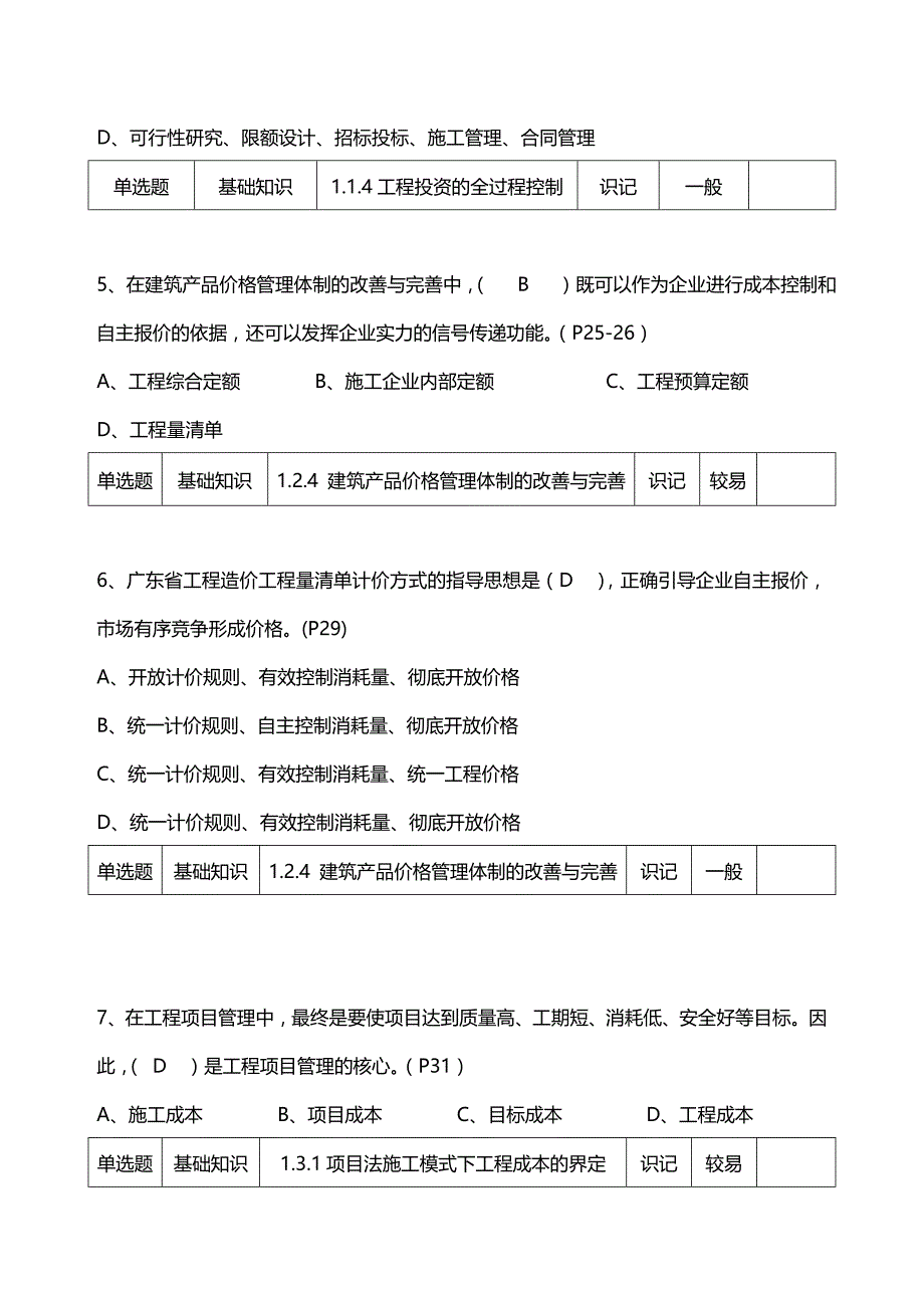 2020年（建筑工程管理）建设工程计价基础知识_第3页