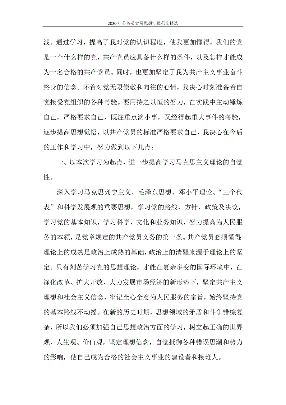 思想汇报 2020年公务员党员思想汇报范文精选_第3页