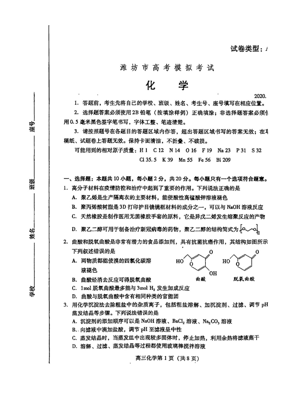 山东省潍坊市2020年5月第二次模拟考试化学试题（图片版无答案）_第1页