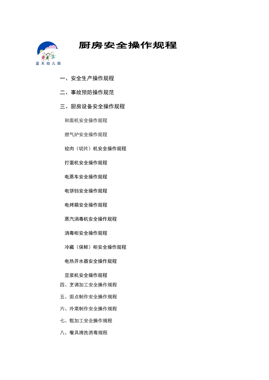 厨房安全操作规程完整.doc_第1页