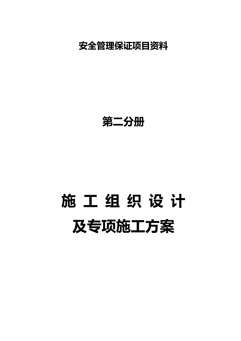 2020年（建筑工程管理）第二分册施工组织设计及专项方案H_第2页