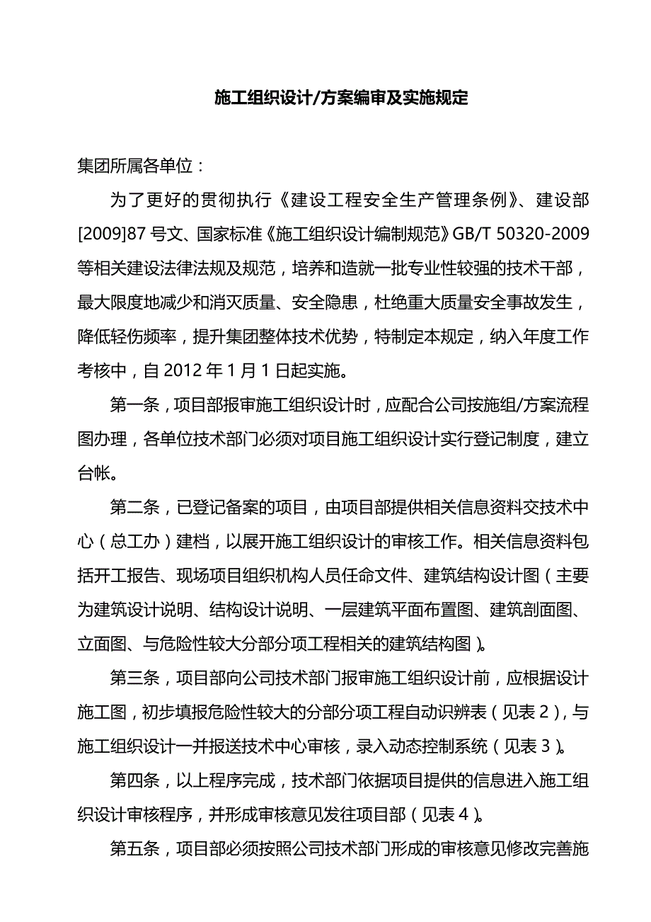 2020年（建筑工程管理）第二分册施工组织设计及专项方案H_第4页