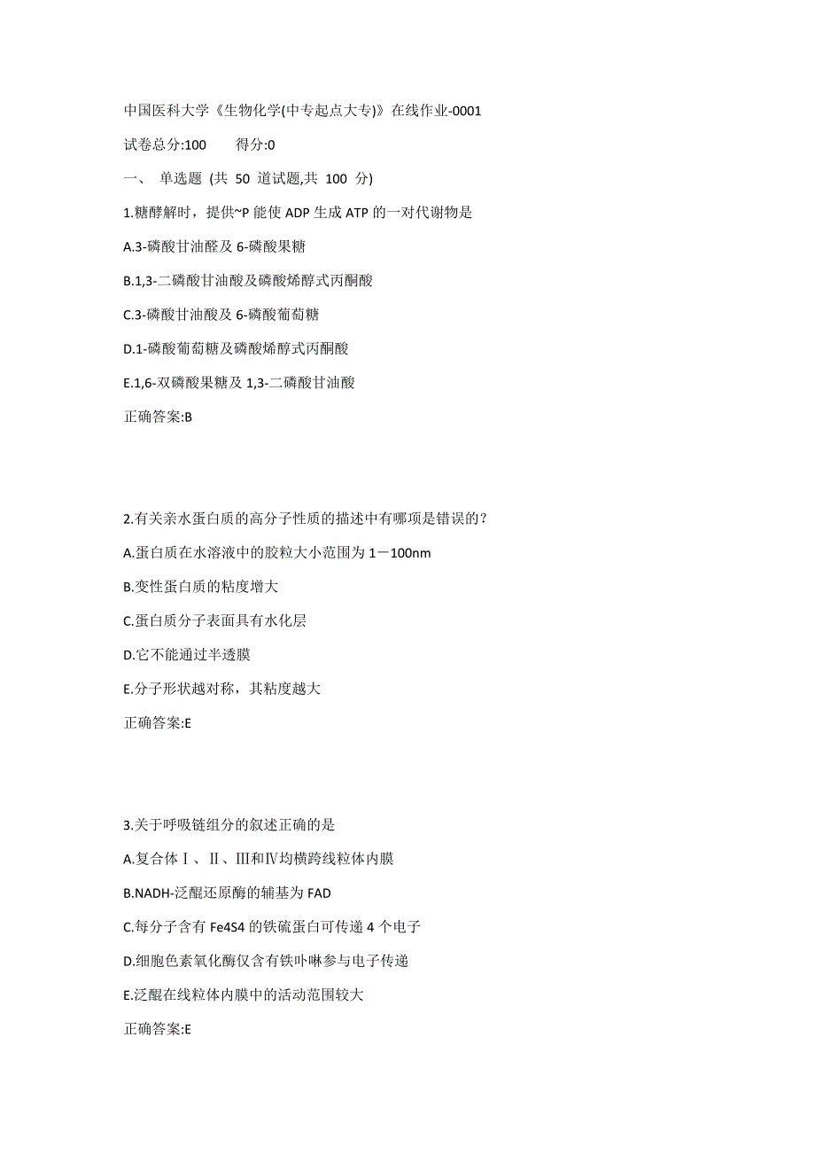 中国医科大学《生物化学(中专起点大专)》在线作业1答案_第1页