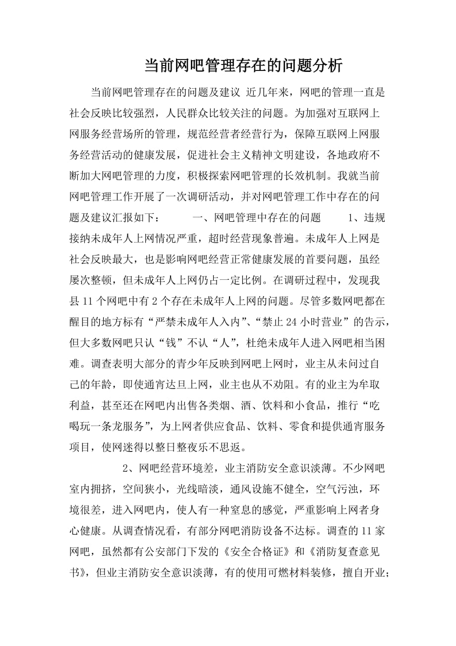 整理当前网吧管理存在的问题分析_第1页