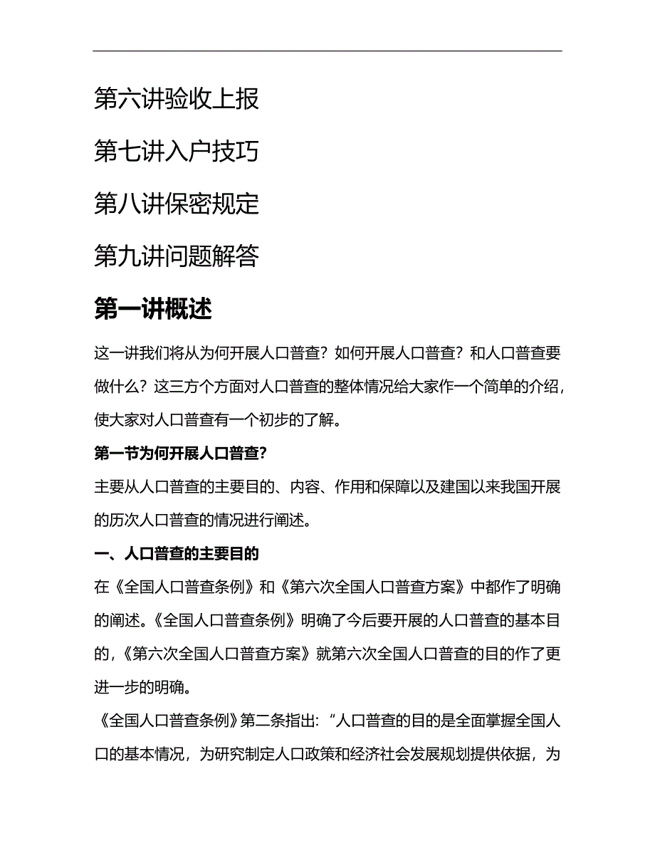 2020年企业培训第六次全国人口普查之普查员培训教案_第2页