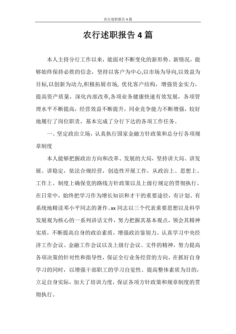 述职报告 农行述职报告4篇_第1页