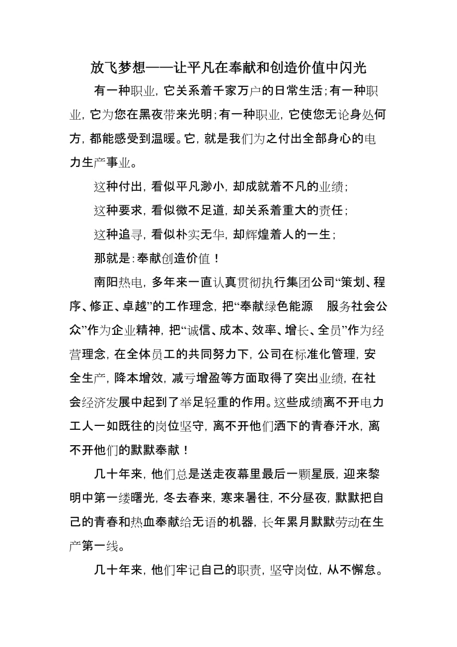 放飞梦想——让平凡在奉献和创造价值中闪光(赞电力工人).doc_第1页