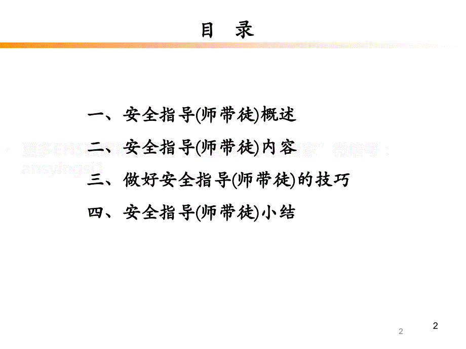 如何做好安全指导42_第2页