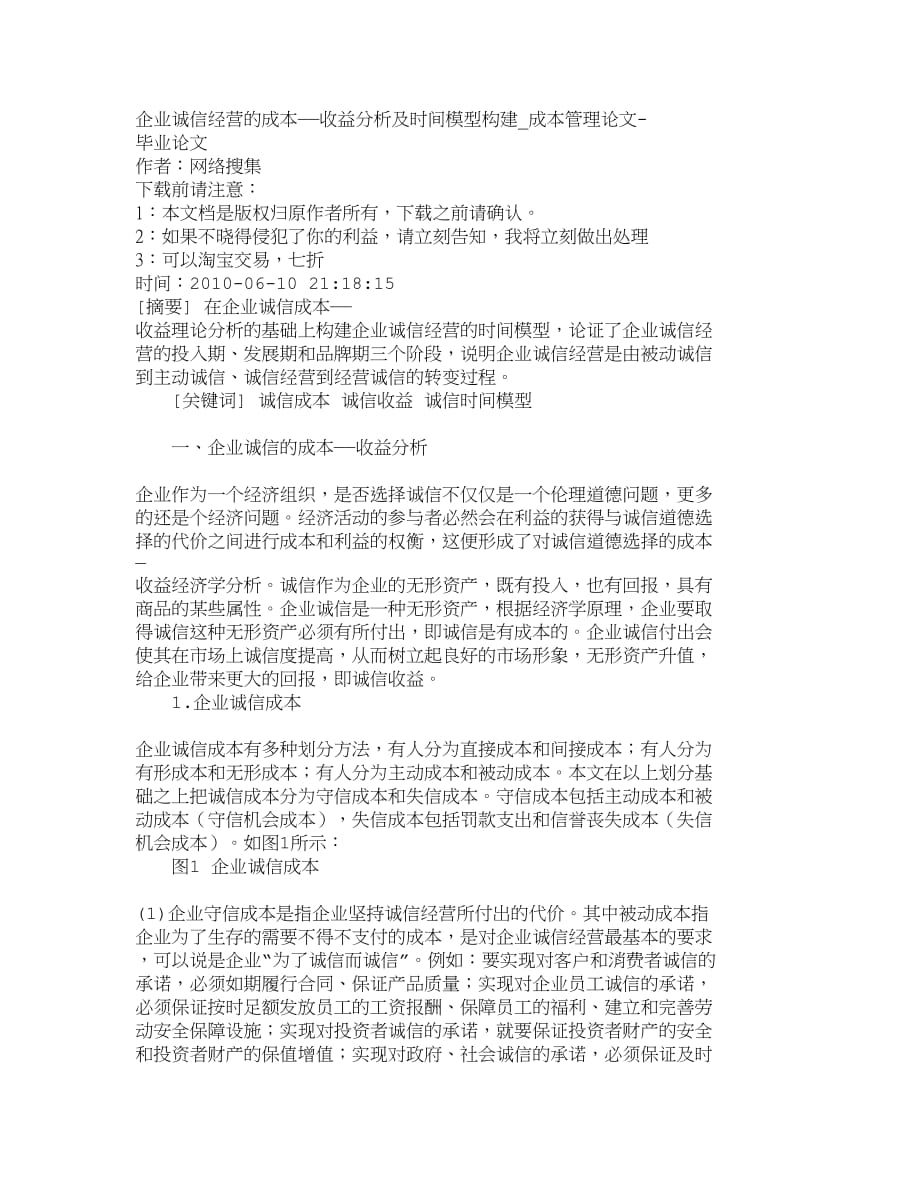 （2020）年精品文档管理学企业诚信经营的成本收益分析及时间模型_第1页