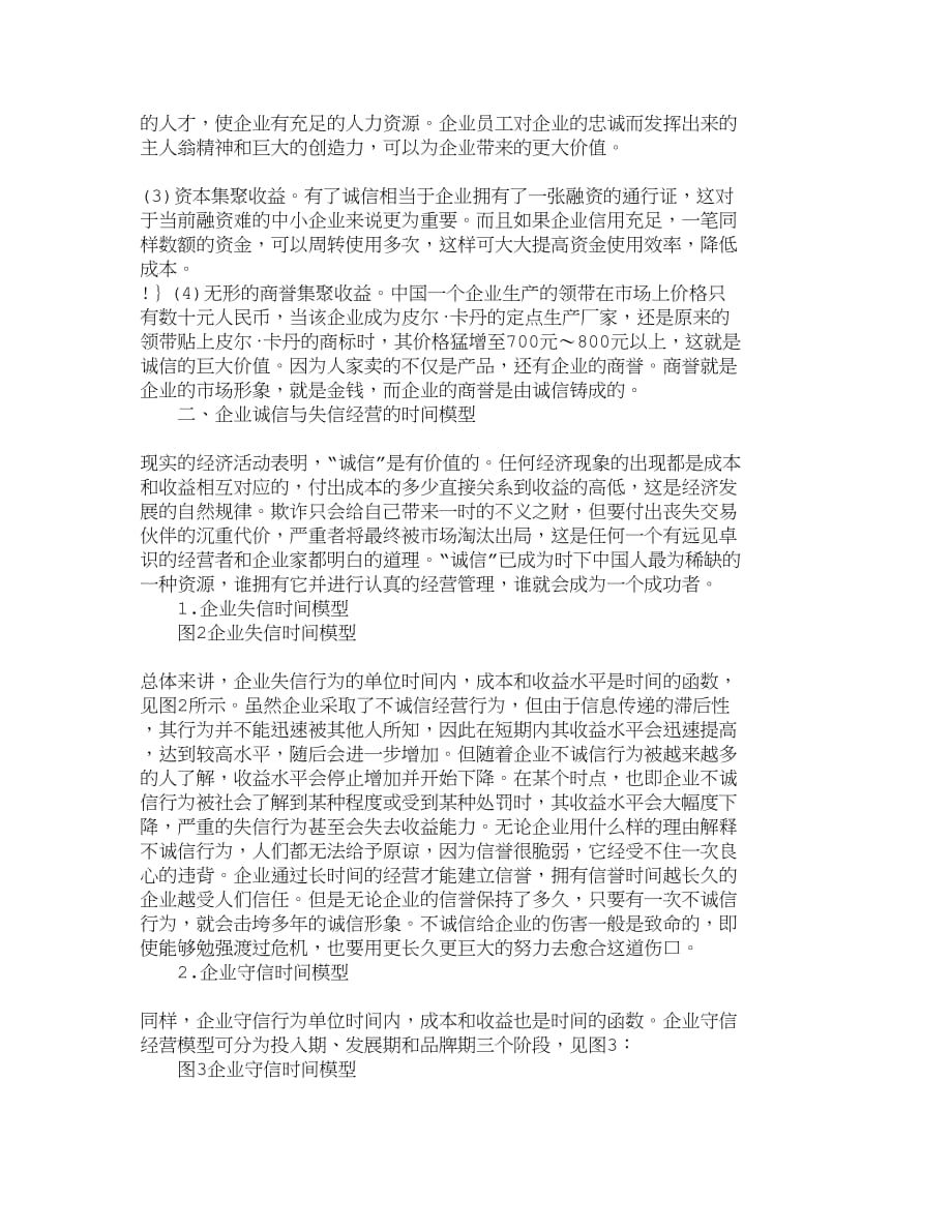 （2020）年精品文档管理学企业诚信经营的成本收益分析及时间模型_第3页