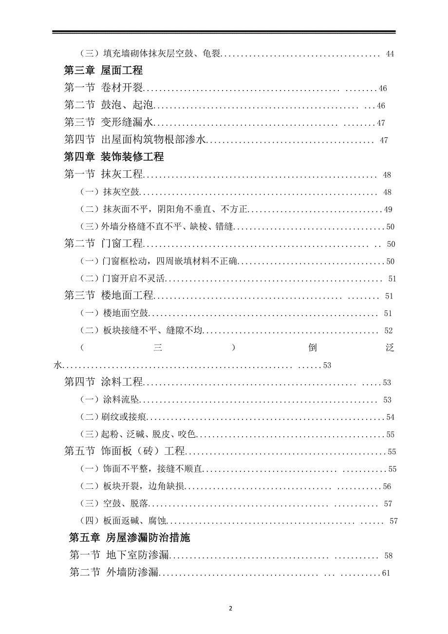 建筑工程质量通病防治手册-90页_第3页