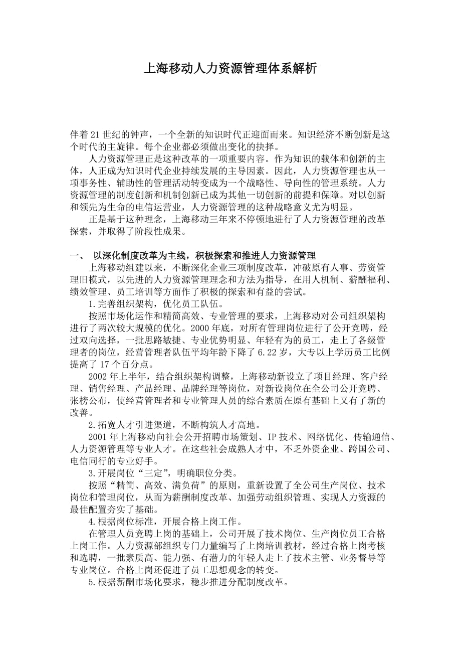 2020年(人力资源知识）某通讯公司人力资源管理体系解析(doc 7页)_第1页