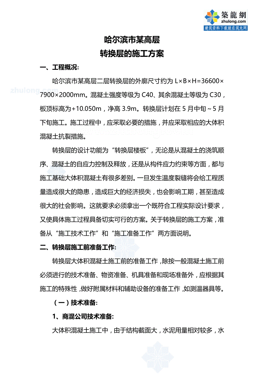 哈尔滨市某高层转换层施工_secret.doc_第1页