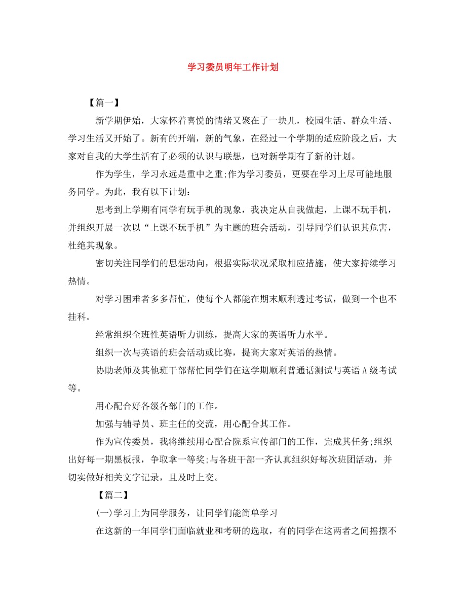 学习委员明年工作计划 (2)_第1页