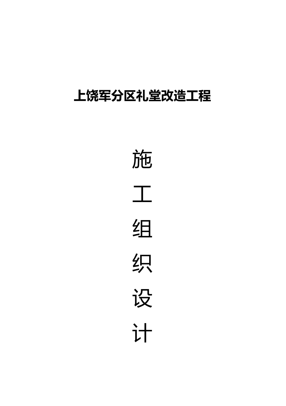 2020年（建筑工程管理）施工组织设计(地下室裙楼小高层)_第2页