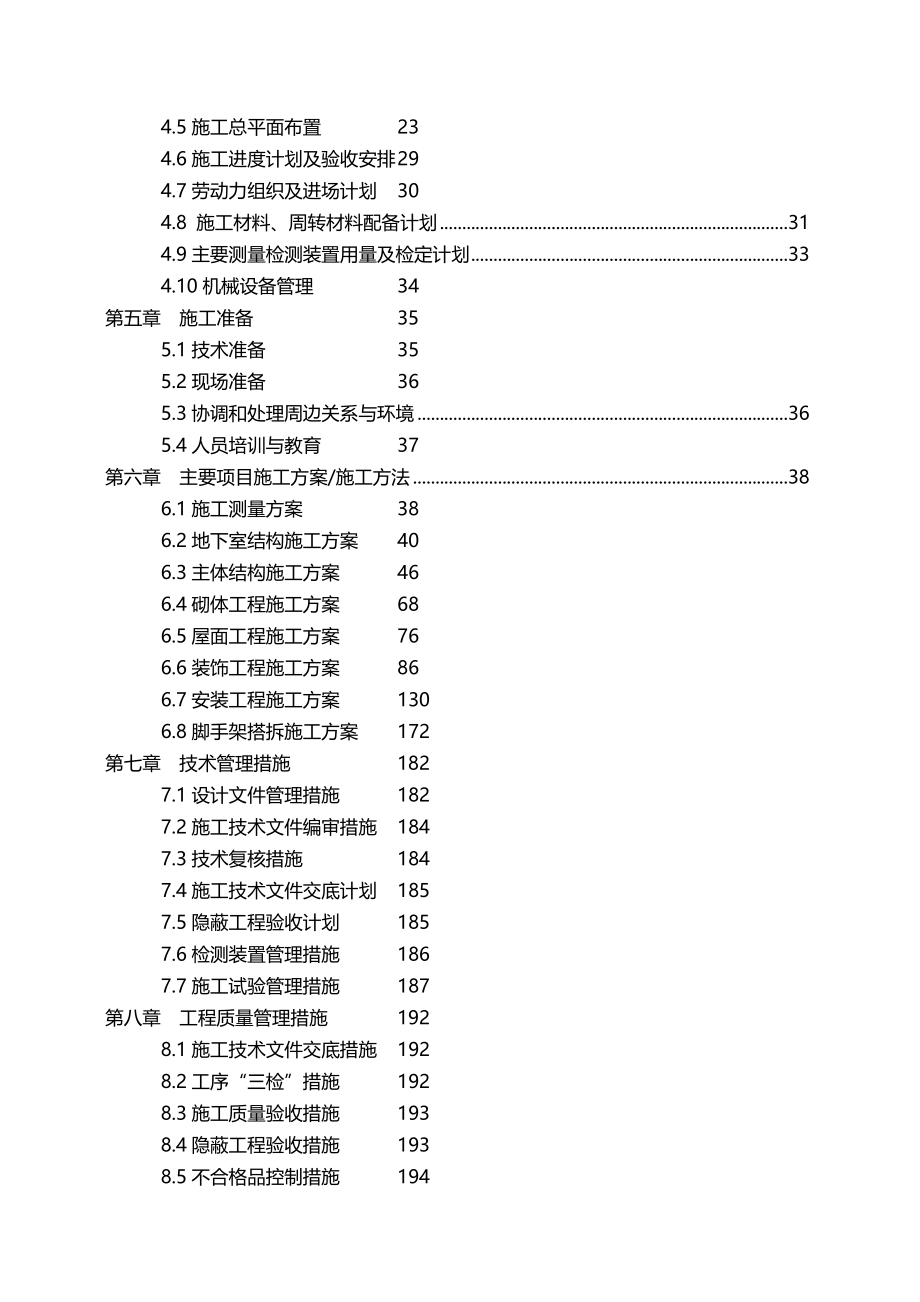 2020年（建筑工程管理）施工组织设计(地下室裙楼小高层)_第4页