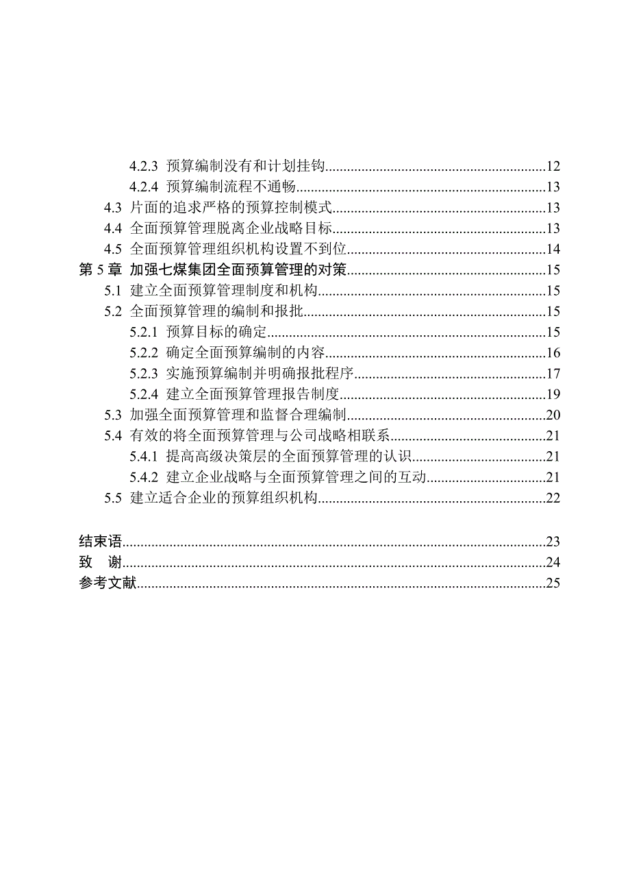 《全面预算管理在七煤集团应用中存在的问题及对策研究》-公开DOC·毕业论文_第4页