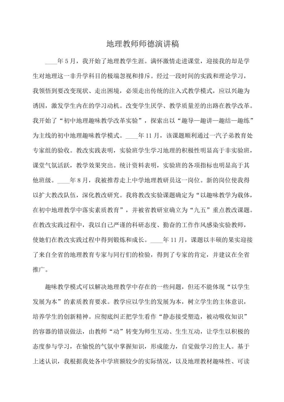 演讲稿：地理教师师德演讲稿_第1页